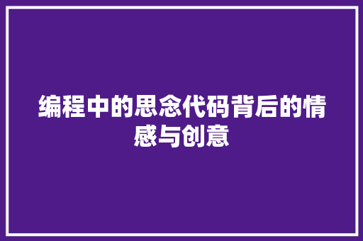 编程中的思念代码背后的情感与创意