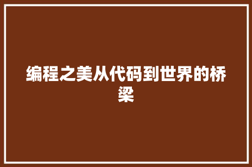 编程之美从代码到世界的桥梁