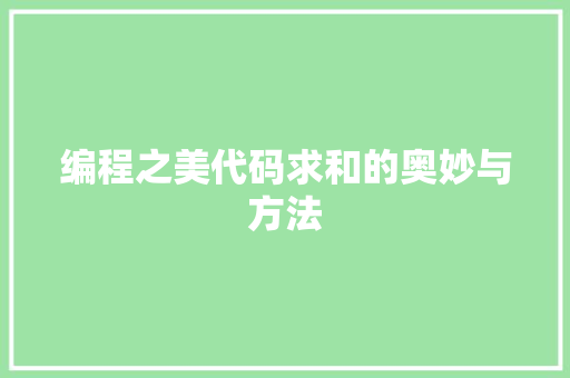 编程之美代码求和的奥妙与方法