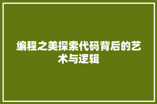 编程之美探索代码背后的艺术与逻辑