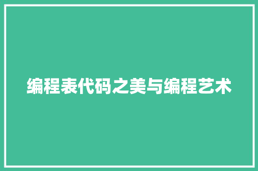 编程表代码之美与编程艺术