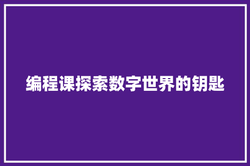 编程课探索数字世界的钥匙