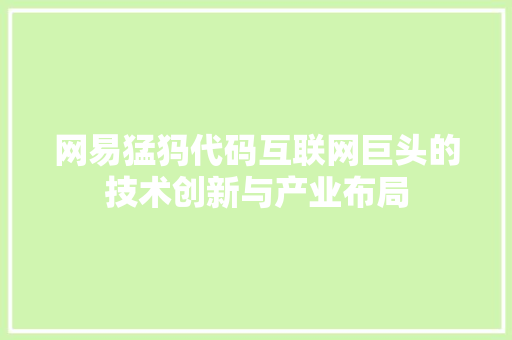 网易猛犸代码互联网巨头的技术创新与产业布局