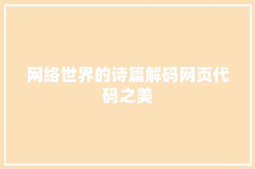 网络世界的诗篇解码网页代码之美