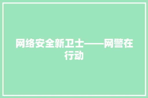 网络安全新卫士——网警在行动