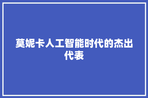 莫妮卡人工智能时代的杰出代表