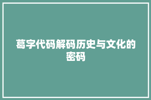 葛字代码解码历史与文化的密码