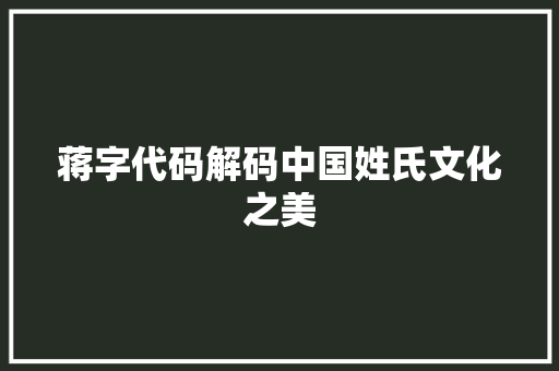 蒋字代码解码中国姓氏文化之美