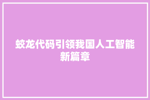 蛟龙代码引领我国人工智能新篇章