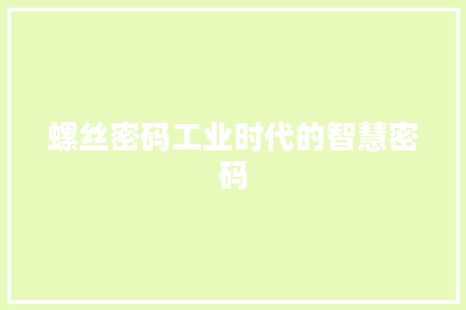 螺丝密码工业时代的智慧密码