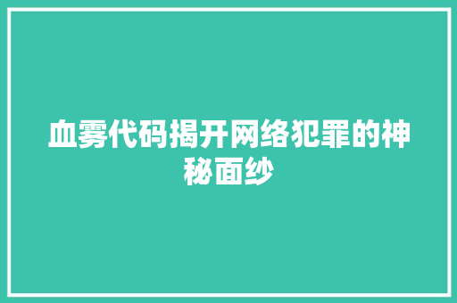 血雾代码揭开网络犯罪的神秘面纱