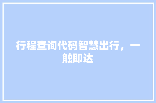 行程查询代码智慧出行，一触即达