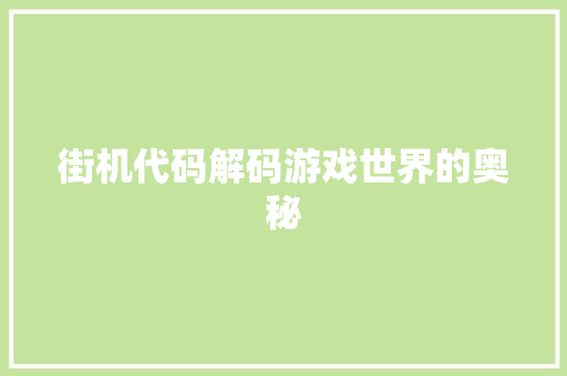 街机代码解码游戏世界的奥秘