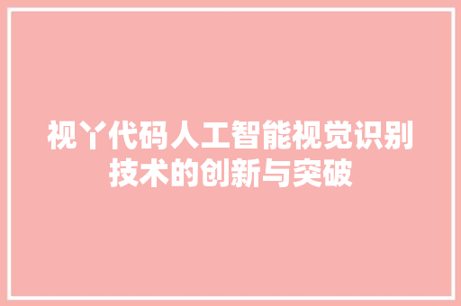 视丫代码人工智能视觉识别技术的创新与突破