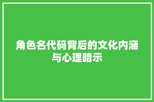 角色名代码背后的文化内涵与心理暗示
