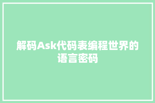 解码Ask代码表编程世界的语言密码
