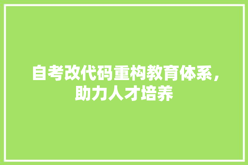 自考改代码重构教育体系，助力人才培养