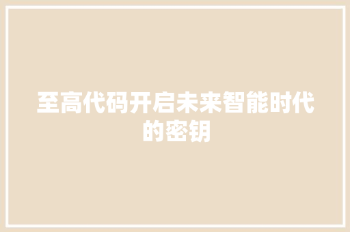 至高代码开启未来智能时代的密钥