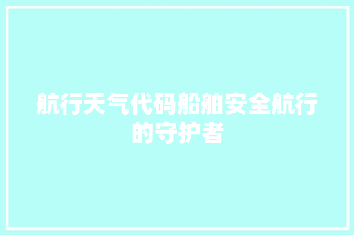 航行天气代码船舶安全航行的守护者