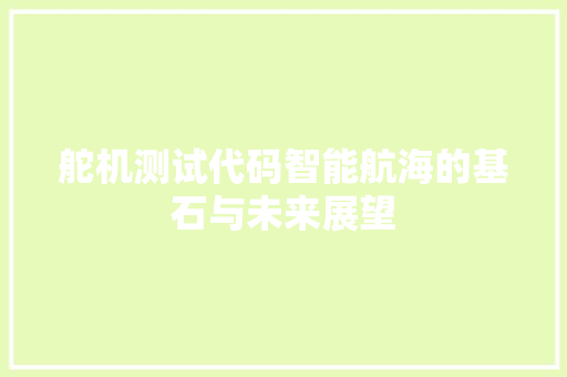 舵机测试代码智能航海的基石与未来展望
