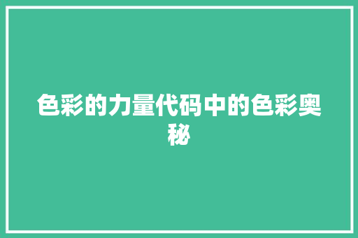 色彩的力量代码中的色彩奥秘