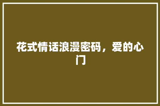 花式情话浪漫密码，爱的心门