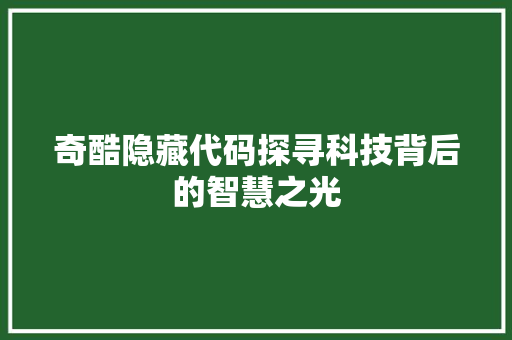 奇酷隐藏代码探寻科技背后的智慧之光