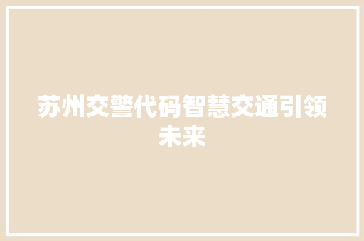 苏州交警代码智慧交通引领未来