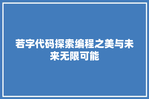 若字代码探索编程之美与未来无限可能