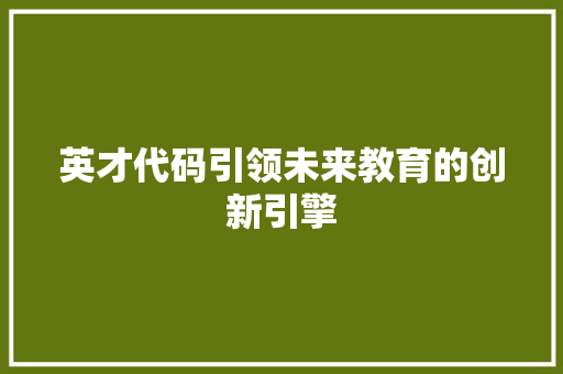 英才代码引领未来教育的创新引擎
