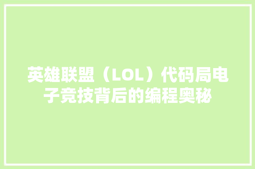 英雄联盟（LOL）代码局电子竞技背后的编程奥秘