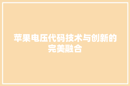 苹果电压代码技术与创新的完美融合