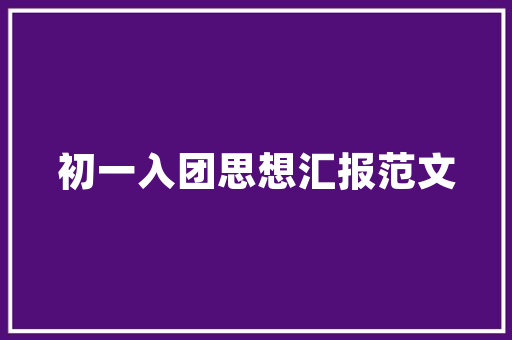 茅指数中国房地产市场风向标