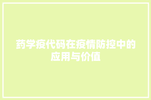 药学疫代码在疫情防控中的应用与价值