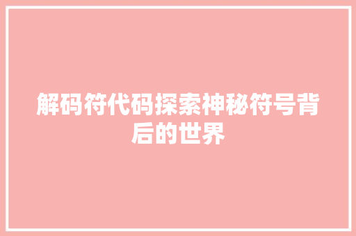 解码符代码探索神秘符号背后的世界