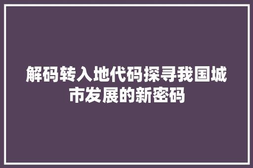 解码转入地代码探寻我国城市发展的新密码