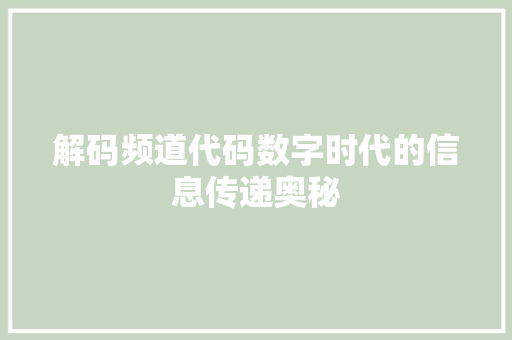解码频道代码数字时代的信息传递奥秘