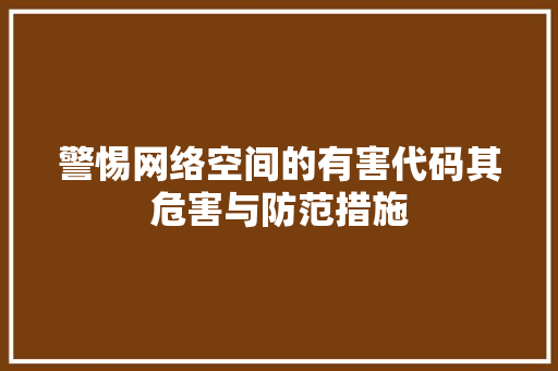 警惕网络空间的有害代码其危害与防范措施