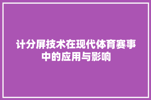 计分屏技术在现代体育赛事中的应用与影响