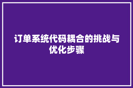 订单系统代码耦合的挑战与优化步骤
