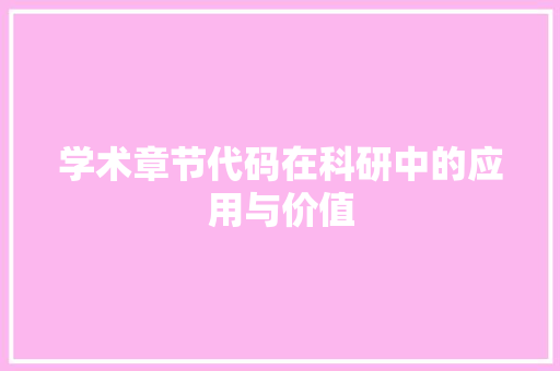 学术章节代码在科研中的应用与价值  第1张