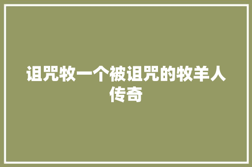 诅咒牧一个被诅咒的牧羊人传奇