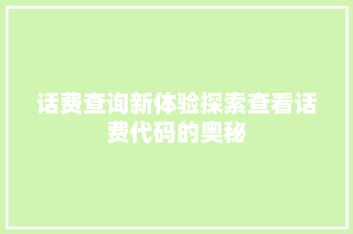 话费查询新体验探索查看话费代码的奥秘