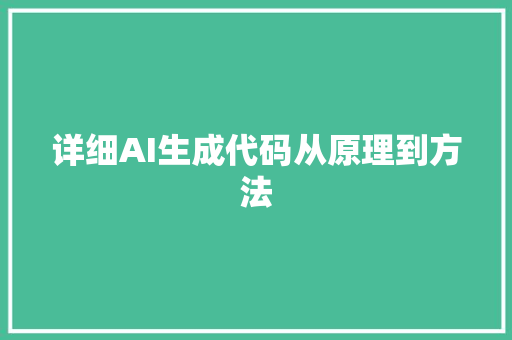 详细AI生成代码从原理到方法
