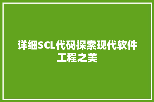 详细SCL代码探索现代软件工程之美