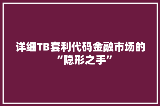 详细TB套利代码金融市场的“隐形之手”