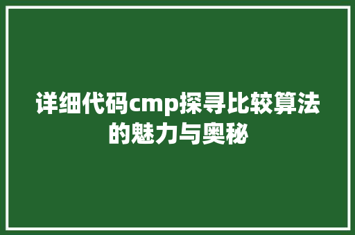 详细代码cmp探寻比较算法的魅力与奥秘