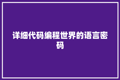详细代码编程世界的语言密码