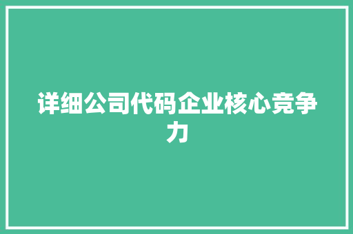 详细公司代码企业核心竞争力