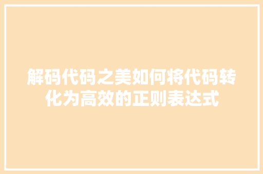 解码代码之美如何将代码转化为高效的正则表达式